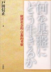 何を基盤にどう生きるか