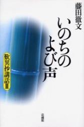 歎異抄講話Ⅲ　いのちのよび声