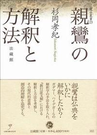 親鸞の解釈と方法