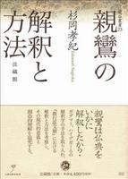 親鸞の解釈と方法