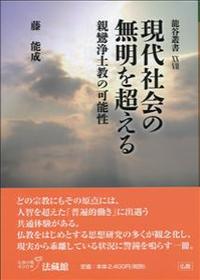 現代社会の無明を超える 【龍谷叢書27】