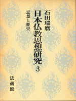 日本仏教思想研究3　思想と歴史