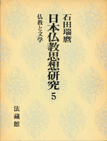 日本仏教思想研究5　仏教と文学