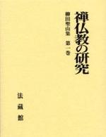 柳田聖山集1　禅仏教の研究