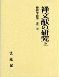 柳田聖山集2　禅文献の研究　上