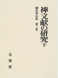 柳田聖山集3　禅文献の研究　下