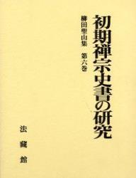 柳田聖山集6　初期禅宗史書の研究