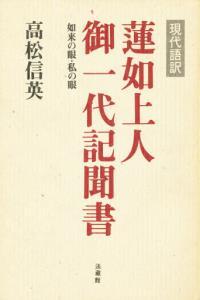 現代語訳 蓮如上人御一代記聞書