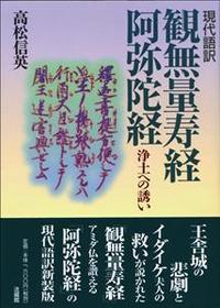 新装版 現代語訳　観無量寿経・阿弥陀経