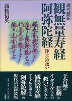 新装版 現代語訳　観無量寿経・阿弥陀経