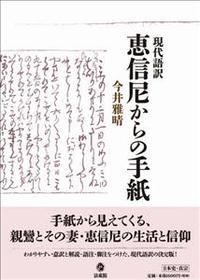 現代語訳 恵信尼からの手紙