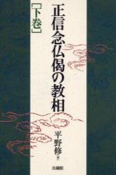 正信念仏偈の教相