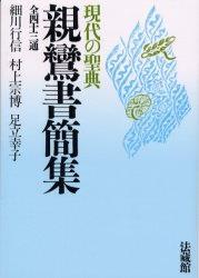 現代の聖典　親鸞書簡集