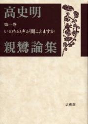 いのちの声が聞こえますか 【高史明親鸞論集1】