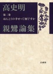 ほんとうの幸せって何ですか 【高史明親鸞論集2】