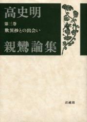 歎異抄との出会い 【高史明親鸞論集3】