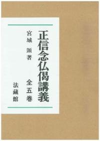 正信念仏偈講義 【名著復刊】