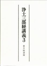 浄土三部経講義3　阿弥陀経講義 【名著復刊】