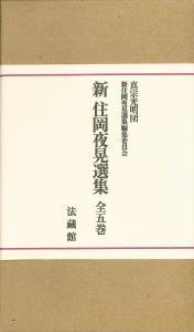 新 住岡夜晃選集