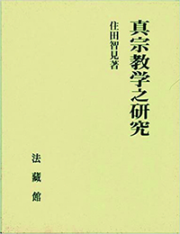 住田智見著作集2　真宗教学之研究