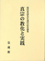 真宗の教化と実践