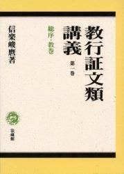 教行証文類講義1　総序・教巻