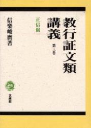 教行証文類講義3　正信偈