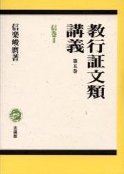 教行証文類講義5　信巻　Ⅱ