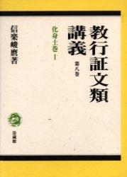 教行証文類講義8　化身土巻　Ⅰ