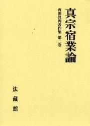 西田眞因著作集2　真宗宿業論