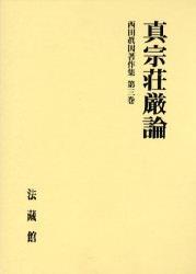 西田眞因著作集3　真宗荘厳論