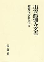 出雲鰐淵寺文書