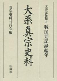 大系真宗史料 文書記録編5　戦国期記録編年