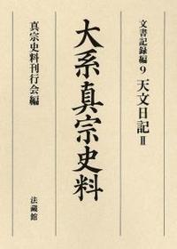 大系真宗史料 文書記録編9　天文日記　Ⅱ