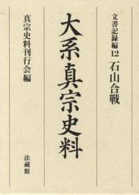 大系真宗史料 文書記録編12　石山合戦