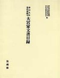 春日大社　常住神殿守　大宮家文書目録