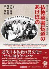 仏教英書伝道のあけぼの 【龍谷大学アジア仏教文化研究叢書Ⅲ】