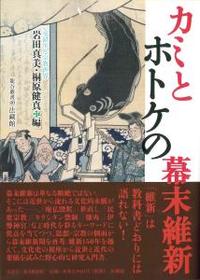 カミとホトケの幕末維新 【龍谷叢書46】