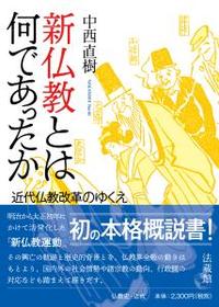 新仏教とは何であったか