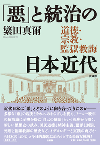 「悪」と統治の日本近代