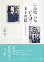 広島戦災児育成所と山下義信