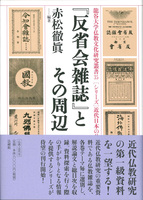 シリーズ近代日本の仏教ジャーナリズム1  『反省会雑誌』とその周辺 【龍谷大学仏教文化研究叢書35】