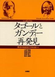 タゴールとガンディー再発見