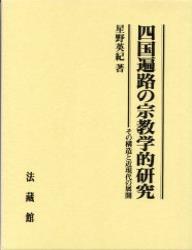 四国遍路の宗教学的研究