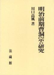 明治前期曹洞宗の研究