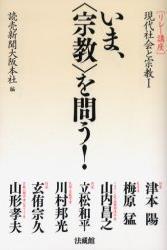 いま、〈宗教〉を問う！ 【リレー講座　現代社会と宗教Ⅰ】　