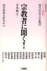 宗教者に聞く！　日本編 【リレー講座　現代社会と宗教Ⅲ】