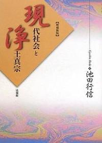 増補新版 現代社会と浄土真宗