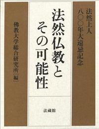 法然仏教とその可能性