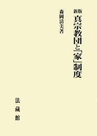 新版 真宗教団と「家」制度